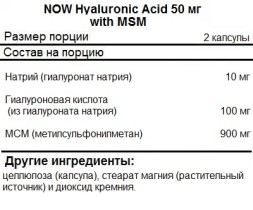 БАД для укрепления связок и суставов NOW Hyaluronic Acid 50mg+MSM   (120 vcaps)
