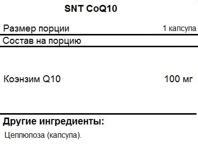 Коэнзим Q10  SNT CoQ10   (60 Softgels)