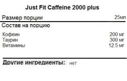 Предтрены Just Fit Caffeine 2000 Plus   (25 мл)