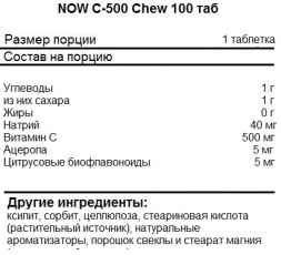 Отдельные витамины NOW C-500 Chewable  (100 таб)