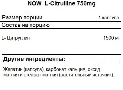 Цитруллин NOW L-Citrulline 750mg  (180 caps.)