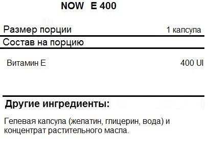 Витамин Е NOW E-400  (100 caps.)