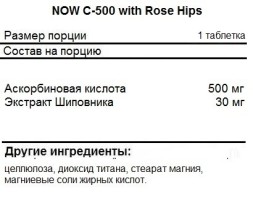 Отдельные витамины NOW C-500 with Rose Hips  (250 таб)