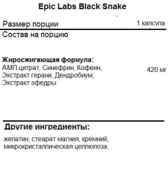 Термогеники для мужчин Epic Labs Black Snake  (60c.)
